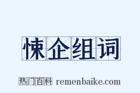 悚企组词是什么意思的图片